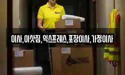 이사,이삿짐,익스프레스,포장이사,가정이사