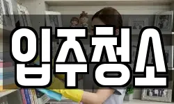 경기도 동두천시 지행동 청소,입주청소,사무실청소,에어컨청소