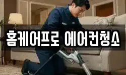 홈케어프로 에어컨청소