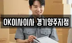 OK이사이사 경기양주지점