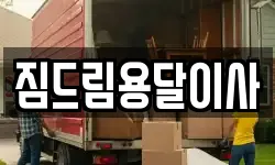 경기도 동두천시 이사,용달이사,포장이사,원룸이사,보관이사