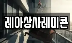 레아상사레미콘