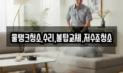 물탱크청소,수리,볼탑교체,저수조청소