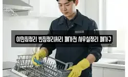 이민짐정리 빈집정리처리 폐가전 사무실정리 폐가구