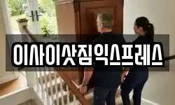 이사이삿짐익스프레스