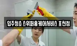 입주청소 스위퍼홈케어서비스 포천점