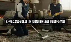 입주청소.유품정리.폐기물.대형폐기물.쓰레기버려주는업체