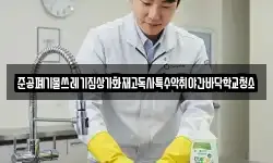 준공폐기물쓰레기집상가화재고독사특수악취야간바닥학교청소
