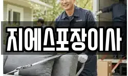 지에스포장이사