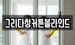 경기도 동두천시 하봉암동 청소,입주청소,사무실청소,에어컨청소