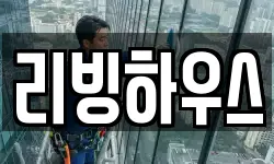 리빙하우스