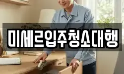 미세르입주청소대행
