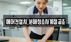 에어컨설치,분해청소사계절공조