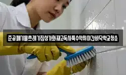 준공폐기물쓰레기집상가화재고독사특수악취야간바닥학교청소