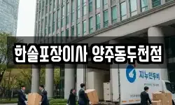 한솔포장이사 양주동두천점
