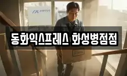동화익스프레스 화성병점점
