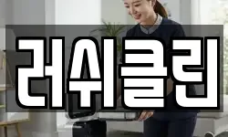 러쉬클린