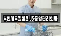 부천사무실청소 JS종합관리회사