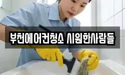 부천에어컨청소 시원한사람들