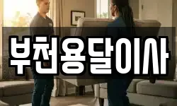 부천용달이사