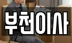 부천이사