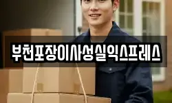 부천포장이사성실익스프레스