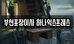 경기도 부천시 이사,용달이사,포장이사,원룸이사,보관이사