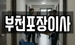 부천포장이사