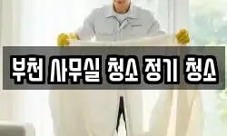 부천 사무실 청소 정기 청소
