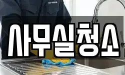사무실청소