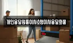 개인용달원룸이사소형이사용달화물