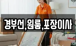경기도 부천시 소사구 계수동 이사,용달이사,포장이사,원룸이사,보관이사