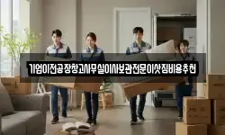 기업이전공장창고사무실이사보관전문이삿짐비용추천