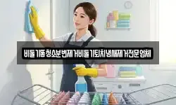 경기도 부천시 소사구 계수동 청소,입주청소,사무실청소,에어컨청소