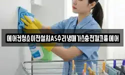 에어컨청소이전설치AS수리냉매가스충전깔끄룸에어