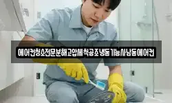 에어컨청소전문분해고압세척공조냉동기능사남동에어컨