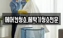 에어컨청소,세탁기청소전문