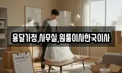 용달가정,사무실,원룸이사한국이사