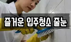 즐거운 입주청소 줄눈