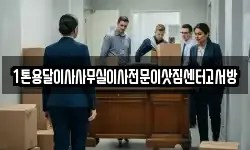 1톤용달이사사무실이사전문이삿짐센터고서방
