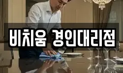 비치움 경인대리점