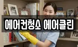 에어컨청소 에어클린