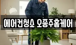 에어컨청소 오종주홈케어