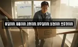 용달이사.원룸이사.소형이사.사무실이사.보관이사.반포장이사