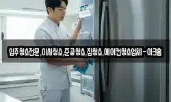 입주청소전문,이사청소,준공청소,집청소,에어컨청소업체-아크홈