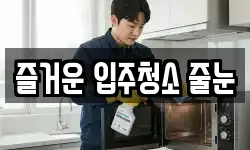 즐거운 입주청소 줄눈