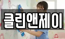 경기도 부천시 소사구 괴안동 청소,입주청소,사무실청소,에어컨청소