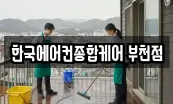 한국에어컨종합케어 부천점