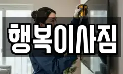 행복이사짐