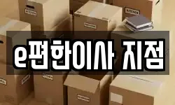 경기도 부천시 소사구 괴안동 이사,용달이사,포장이사,원룸이사,보관이사
